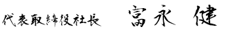 代表取締役社長　富永 健