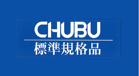 CHUBU 標準規格品