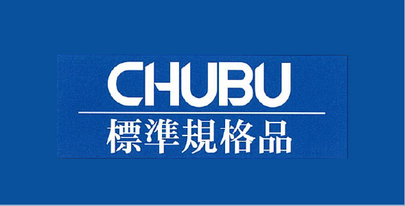 CHUBU 標準規格品